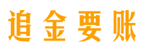 伊川讨债公司